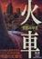 Cover of "火車"