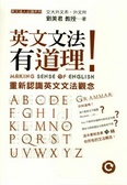 英文文法有道理! : 重新認識英文文法觀念 = Making sense of English