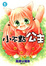 Cover of 小不點公主 1