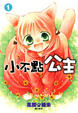 Cover of 小不點公主 1