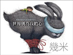 Cover of 世界別為我擔心