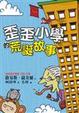 Cover of 歪歪小學的荒誕故事