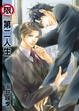 Cover of 第二人生