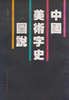 Cover of 中国美术字史图说