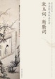 Cover of 漱玉词·断肠词