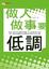 Cover of "做人做事要低調"