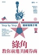 Cover of 綠角教你前進美國券商