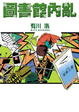 Cover of 圖書館內亂