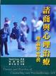 Cover of 諮商與心理治療