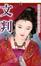 Cover of "【六神陣之四】文判"