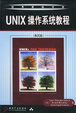Cover of UNIX操作系统教程（英文版）