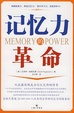 Cover of 记忆力的革命