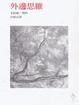 Cover of 外邊思維
