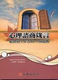心理諮商箴言 給實務工作者的110個提醒