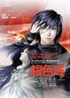 Cover of 銀色域．冥替