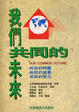Cover of 我們共同的未來