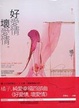 Cover of 好愛情，壞愛情
