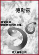 Cover of 德勒茲
