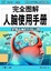 Cover of 完全图解人脑使用手册