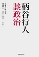 Cover of 柄谷行人談政治