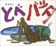 Cover of とべバッタ