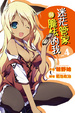 Cover of 迷茫管家與膽怯的我 4