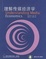 Cover of '理解传媒经济学'