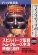 Cover of マイノリティ・リポート―ディック作品集