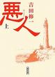 Cover of 悪人