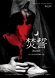 Cover of 焚誓 Burned