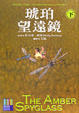Cover of 黑暗元素三部曲(3)：琥珀望遠鏡（下）