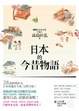 Cover of 日本的今昔物語