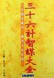 Cover of 三十六計智謀大全