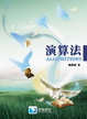 Cover of 【演算法】