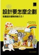 Cover of 設計要怎麼企劃