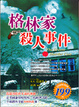 Cover of 格林家殺人事件