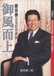 Cover of 御風而上