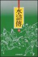Cover of 水滸傳