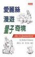 Cover of 愛麗絲漫遊量子奇境