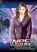 NPC狂想記3
