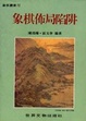 Cover of 象棋佈局陷阱