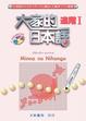 Cover of 大家的日本語 進階Ⅰ
