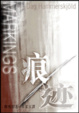 Cover of 痕／跡