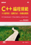 Cover of "C++編程規範"