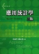 Cover of 應用統計學(三版)