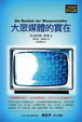Cover of 大眾媒體的實在