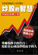 Cover of 炒股的智慧