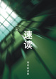 速讀－周若鵬詩集