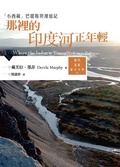 那裡的印度河正年輕