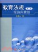 Cover of 教育法規